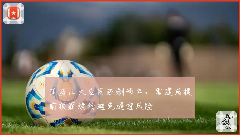 亚历山大合同还剩两年，雷霆或提前顶薪续约避免逼宫风险