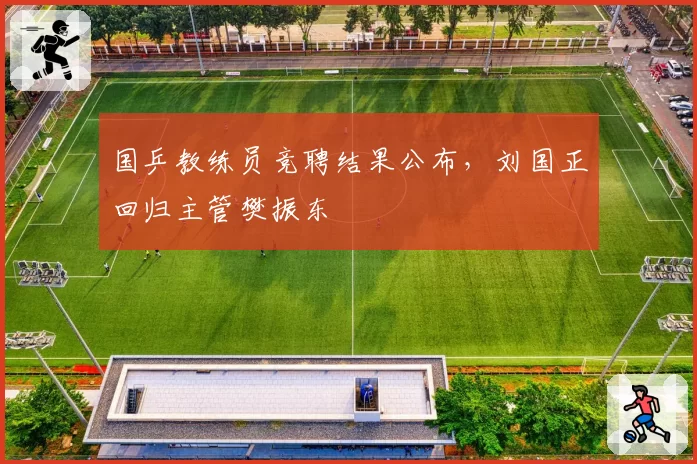 国乒教练员竞聘结果公布,刘国正回归主管樊振东