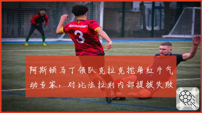 阿斯顿马丁领队克拉克挖角红牛气动专家，对比法拉利内部提拔失败案例