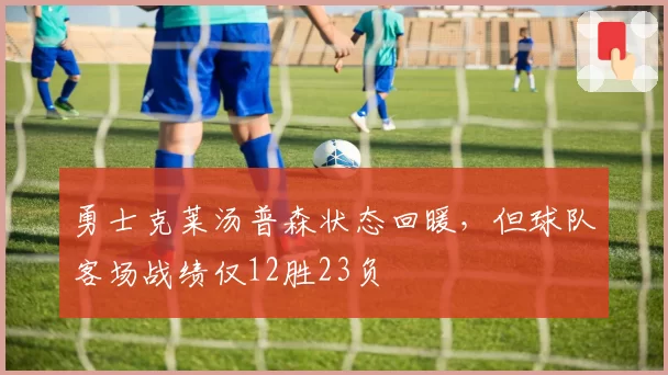 勇士克莱汤普森状态回暖，但球队客场战绩仅12胜23负