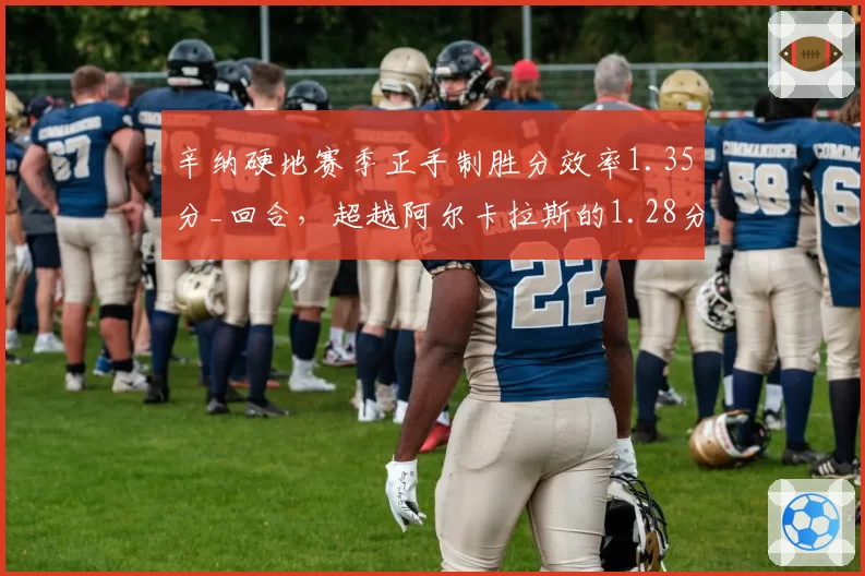 辛纳硬地赛季正手制胜分效率1.35分_回合,超越阿尔卡拉斯的1.28分领跑ATP