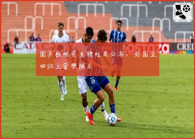 国乒教练员竞聘结果公布,刘国正回归主管樊振东
