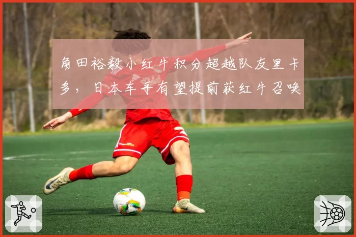 角田裕毅小红牛积分超越队友里卡多,日本车手有望提前获红牛召唤